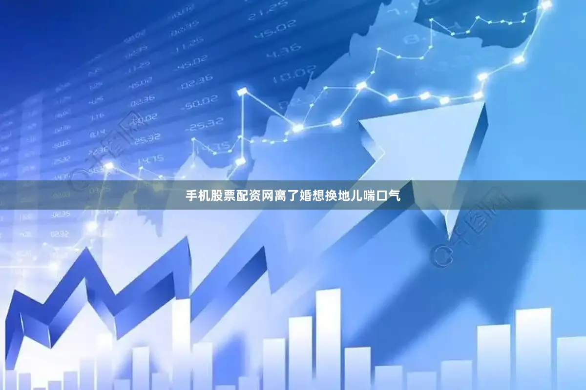 手机股票配资网离了婚想换地儿喘口气