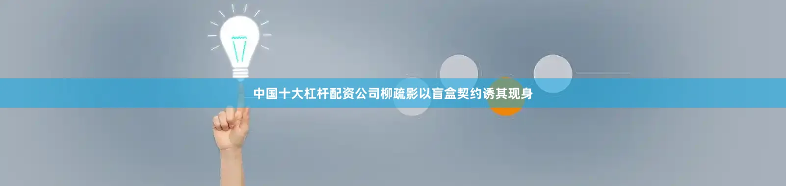 中国十大杠杆配资公司柳疏影以盲盒契约诱其现身