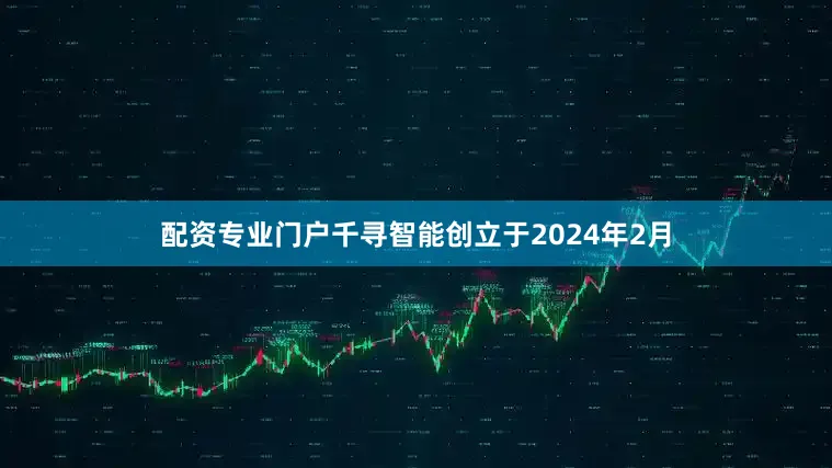配资专业门户　　千寻智能创立于2024年2月