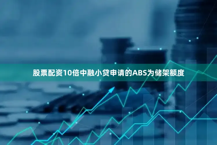股票配资10倍中融小贷申请的ABS为储架额度