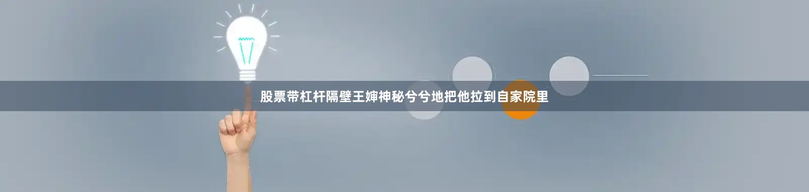 股票带杠杆隔壁王婶神秘兮兮地把他拉到自家院里