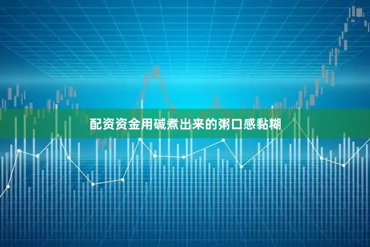 配资资金用碱煮出来的粥口感黏糊